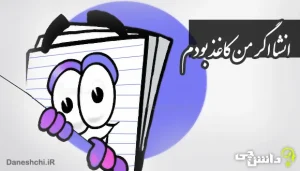 انشا در مورد اگر من یک کاغذ بودم