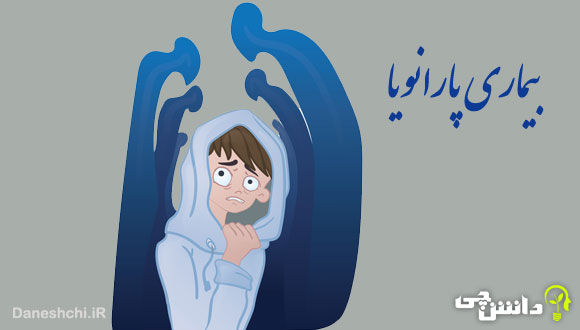 تحقیق در مورد بیماری پارانویا (Paranoia) و علائم آن