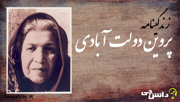 تحقیق در مورد زندگی پروین دولت آبادی + اشعار