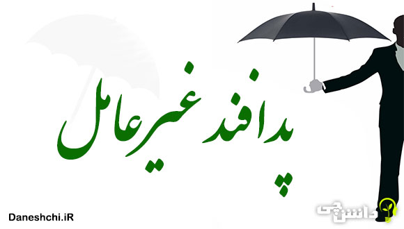 تحقیق در مورد پدافند غیر عامل