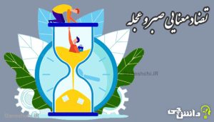 انشا تضاد معنایی عجله و صبر