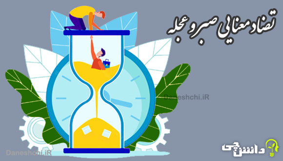 انشا تضاد معنایی عجله و صبر