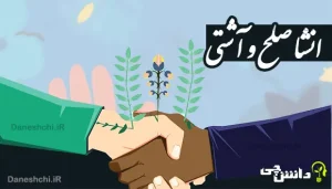 انشا در مورد صلح و آشتی