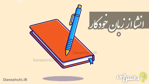 انشا از زبان خودکار