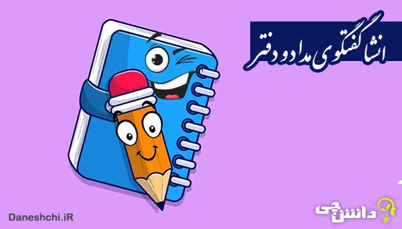 انشا در مورد گفتگوی خیالی مداد و دفتر