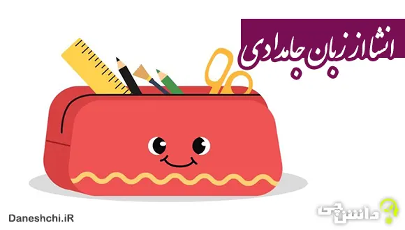 انشا از زبان جامدادی