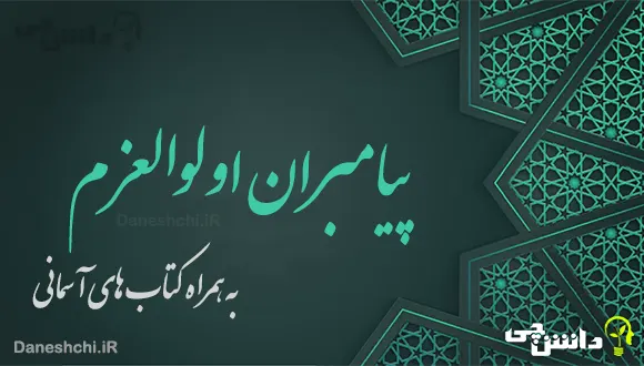 تحقیق در مورد پیامبران اولوالعزم و کتاب هایشان
