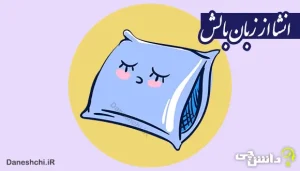 انشا از زبان یک بالش