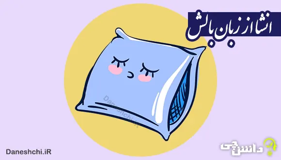 انشا از زبان یک بالش