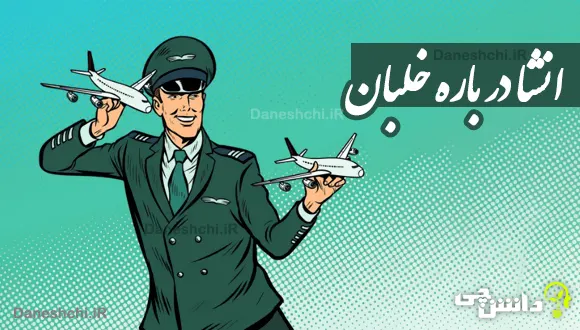 انشا اگر من خلبان بودم