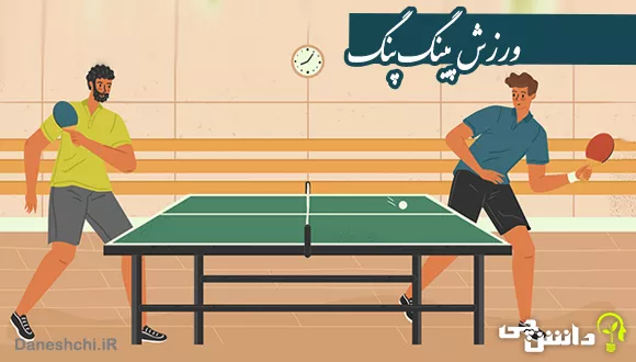 تحقیق در مورد ورزش پینگ پنگ + قوانین