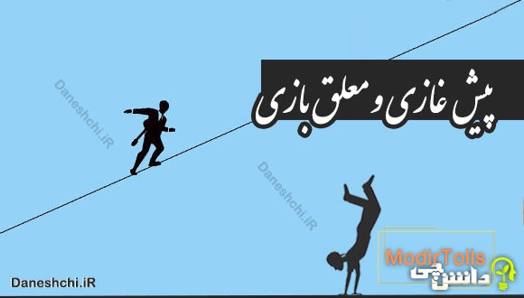 پیش غازی و معلق بازی 