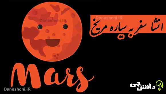 انشا سفر به مریخ