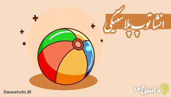 انشا در مورد توپ پلاستیکی