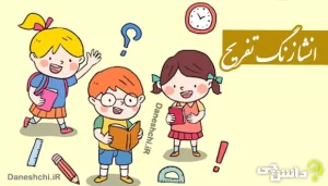 انشا درباره زنگ تفریح