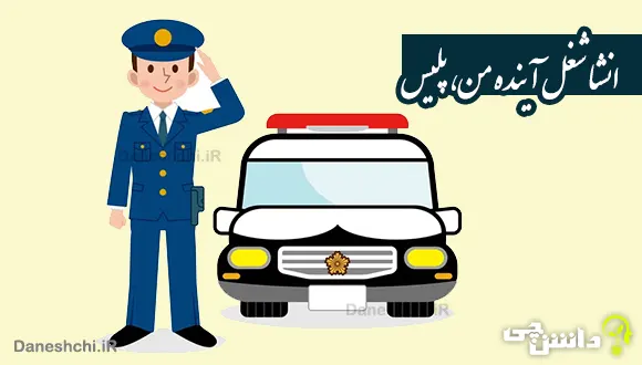 انشا در مورد شغل آینده؛ پلیس