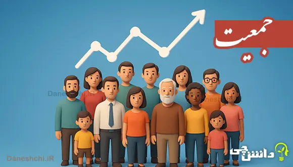 تحقیق در مورد جمعیت