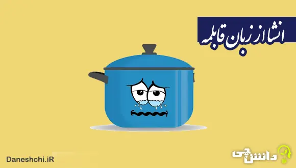 انشا از زبان قابلمه