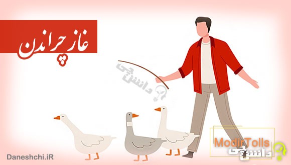 ضرب المثل غاز چراندن