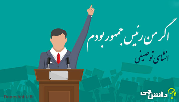 انشا طنز در مورد اگر من رئیس جمهور بودم