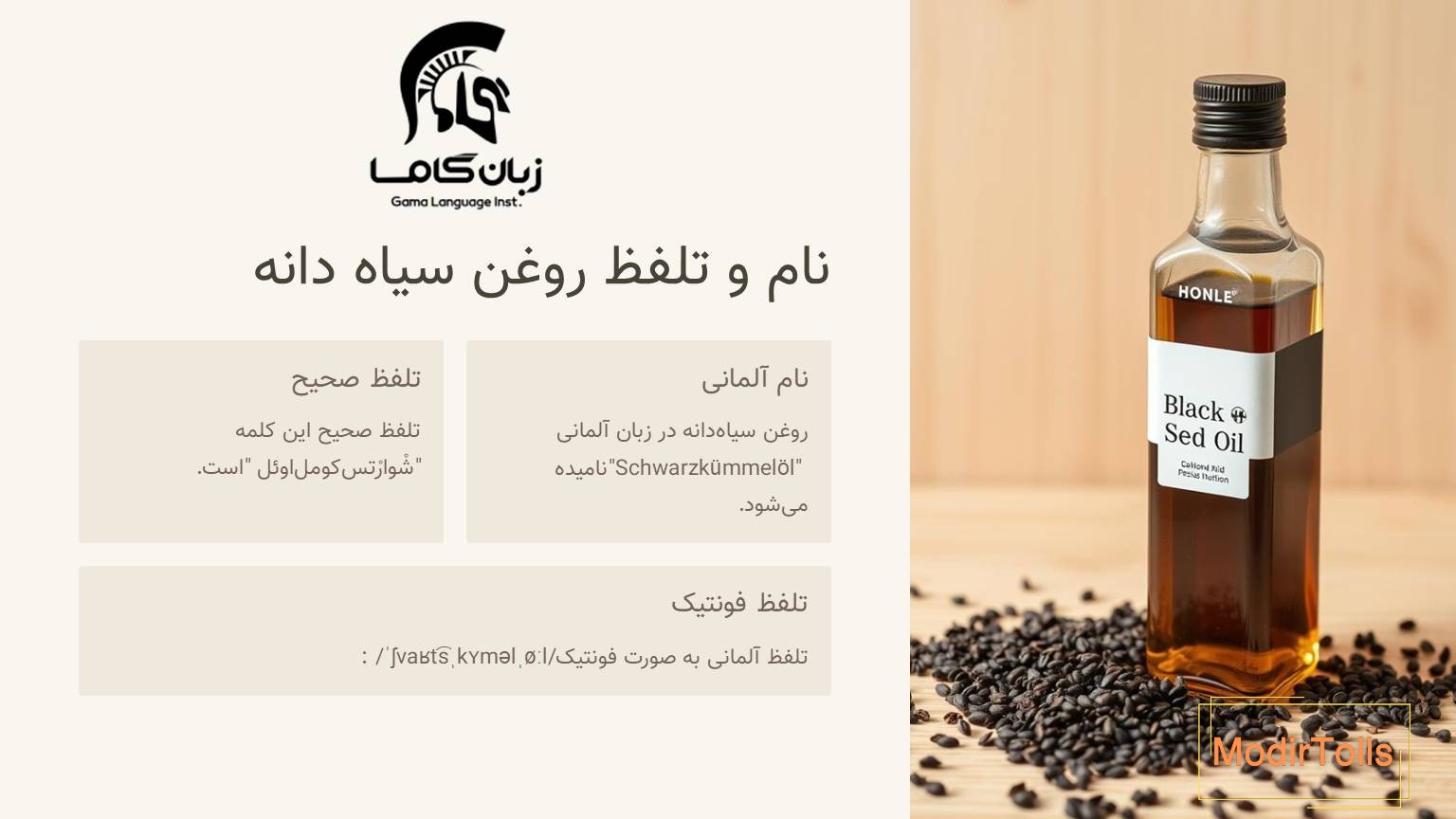 تلفظ روغن سیاه دانه به آلمانی
