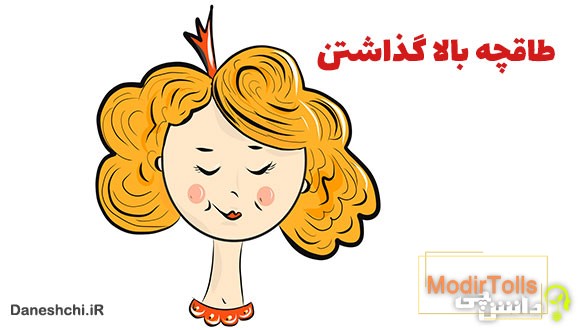 ضرب المثل طاقچه بالا گذاشتن