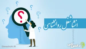 انشا در مورد شغل روانشناسی