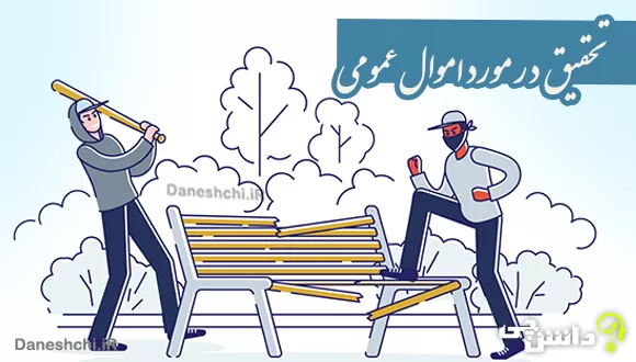 تحقیق مختصر در مورد اموال عمومی