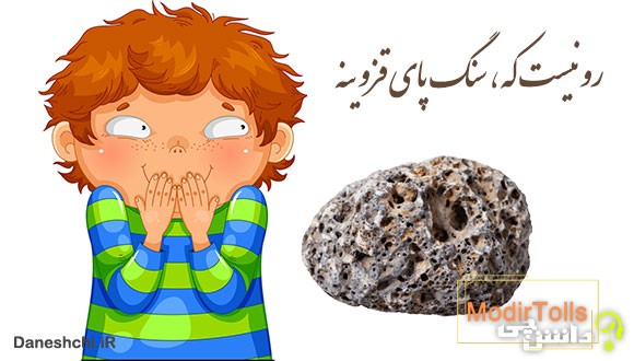 رو که نیست سنگ پای قزوینه