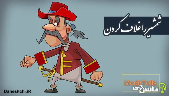 معنی ضرب المثل ” شمشیر را غلاف کردن “
