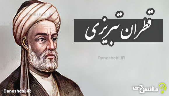 زندگی قطران تبریزی 