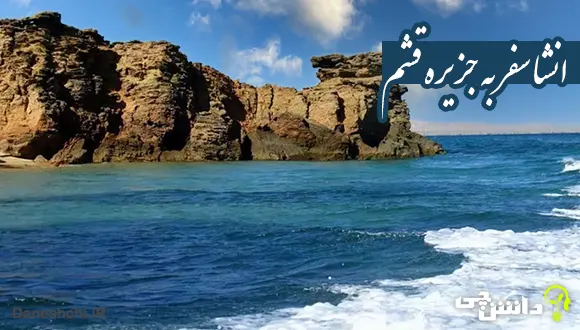 انشا در مورد سفر به جزیره قشم
