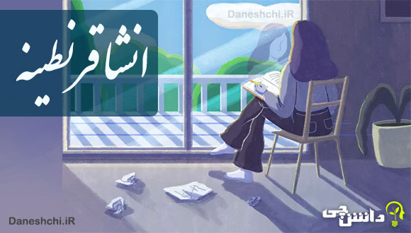 انشا ادبی درباره قرنطینه