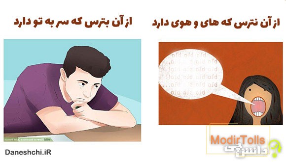 از آن نترس که های و هوی دارد