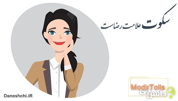 معنی سکوت علامت رضاست
