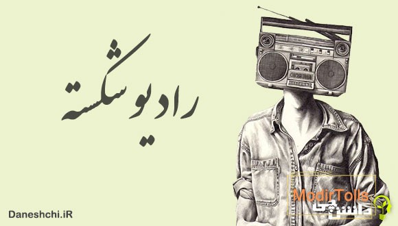معنی ضرب المثل رادیو شکسته