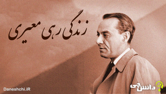 زندگی رهی معیری