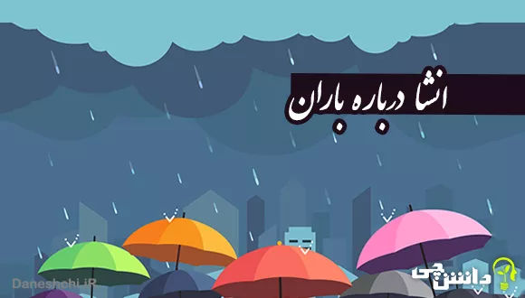 انشا درباره باران