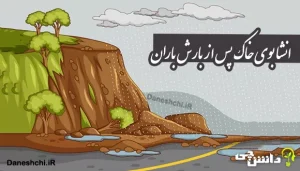 انشا درباره ی بوی خاک پس از بارش باران