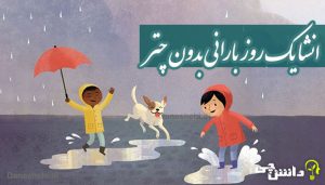 انشا توصیفی در مورد یک روز بارانی بدون چتر
