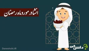 انشا ماه رمضان