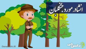 انشا در مورد تصور کنید یک جنگلبان هستید