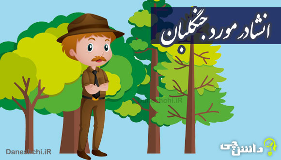 انشا در مورد تصور کنید یک جنگلبان هستید