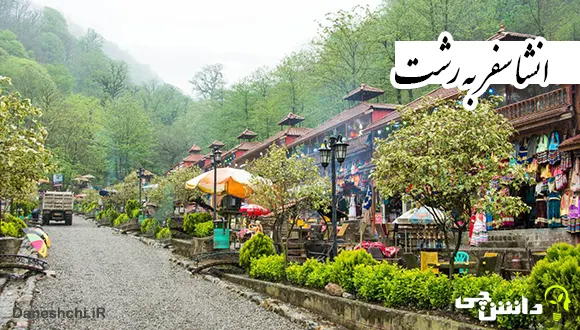 انشا در مورد سفر به رشت