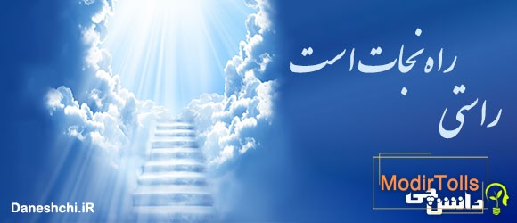 راستی، راه نجات است