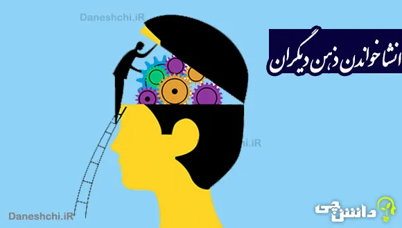 انشا درباره خواندن ذهن دیگران