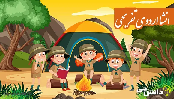 انشا در مورد اردوی تفریحی