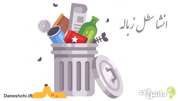 انشای سطل زباله