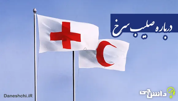 تحقیق درباره صلیب سرخ و اهداف آن