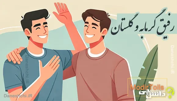 رفیق گرمابه و گلستان